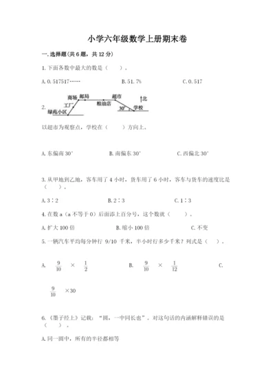 小学六年级数学上册期末卷附参考答案（考试直接用）.docx