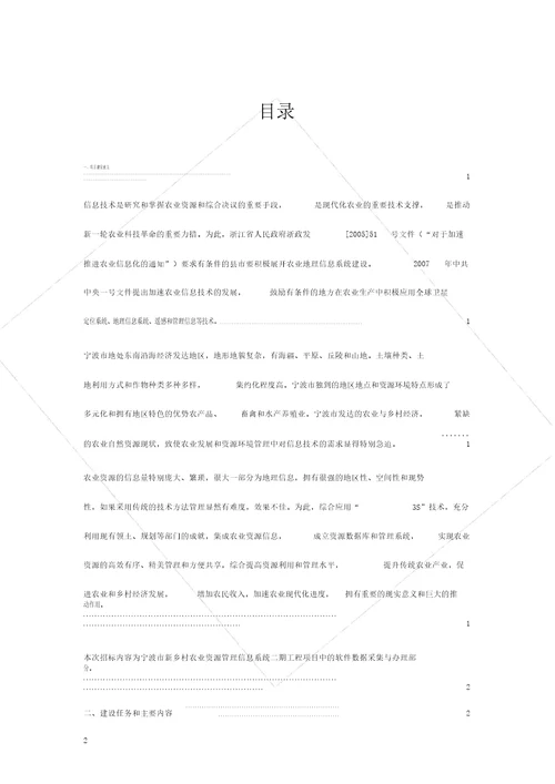 宁波市新农村业资源管理信息系统二期项目数据采集与处理