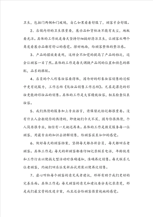 化妆品销售岗工作总结5篇