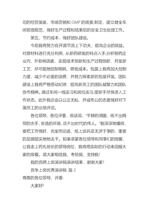 竞争上岗优秀演讲稿模板七篇