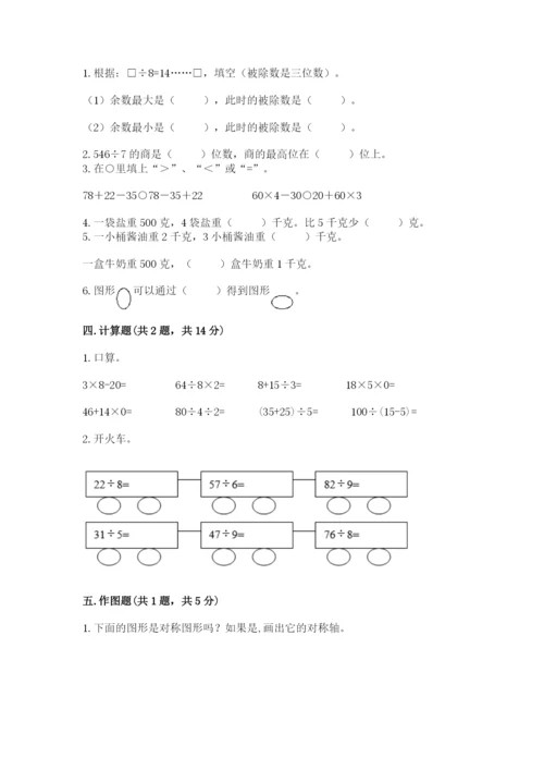 苏教版数学三年级上册期末测试卷含答案【完整版】.docx