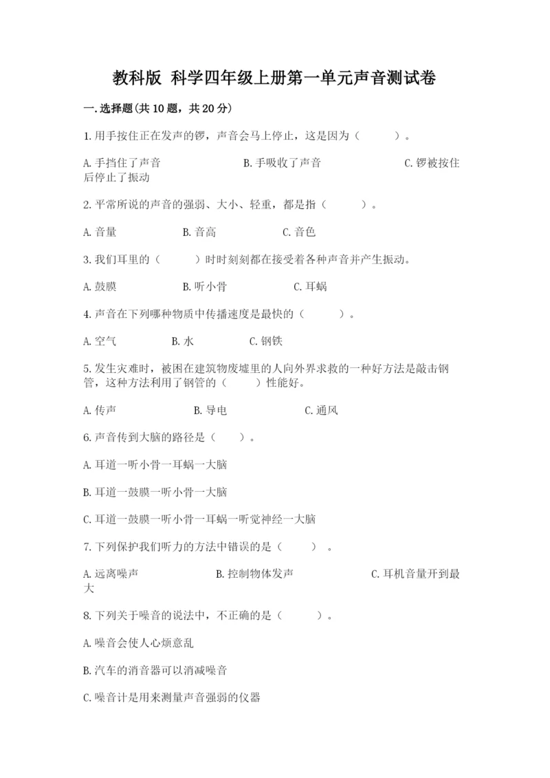 教科版 科学四年级上册第一单元声音测试卷及答案【易错题】.docx