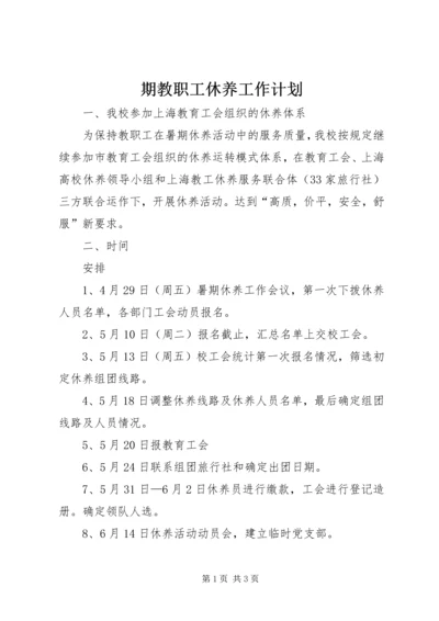 期教职工休养工作计划 (2).docx