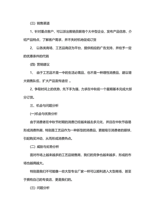 中秋月饼营销策划书