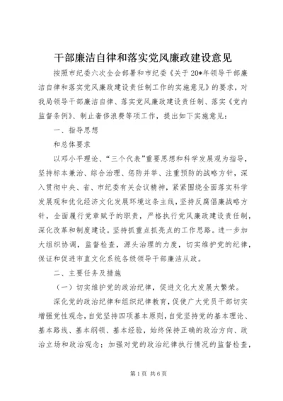 干部廉洁自律和落实党风廉政建设意见.docx