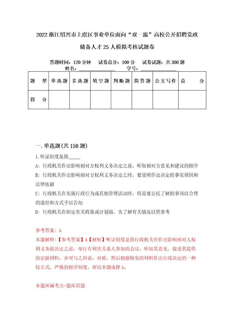 2022浙江绍兴市上虞区事业单位面向“双一流高校公开招聘党政储备人才25人模拟考核试题卷6