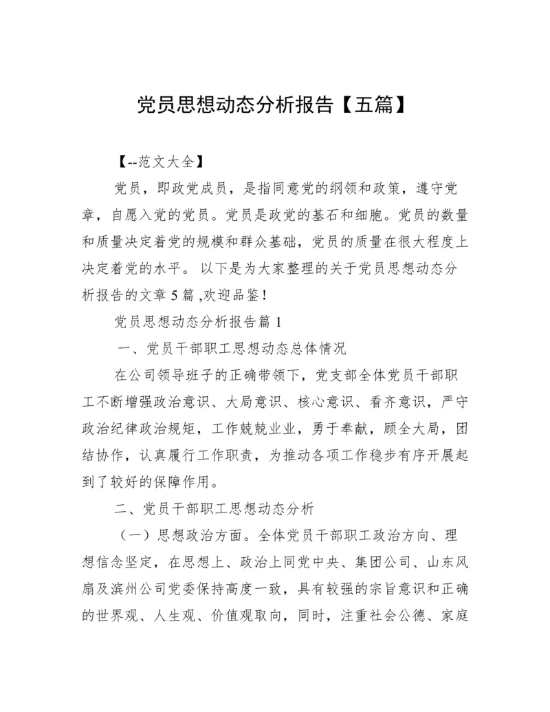 党员思想动态分析报告【五篇】.docx