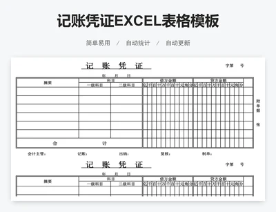 记账凭证EXCEL表格模板
