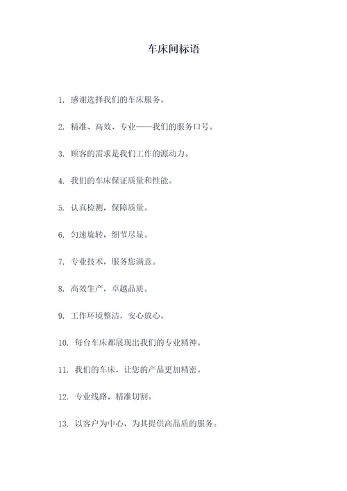 车床间标语