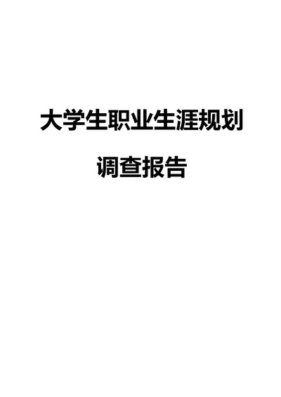 大学生职业生涯规划调查报告