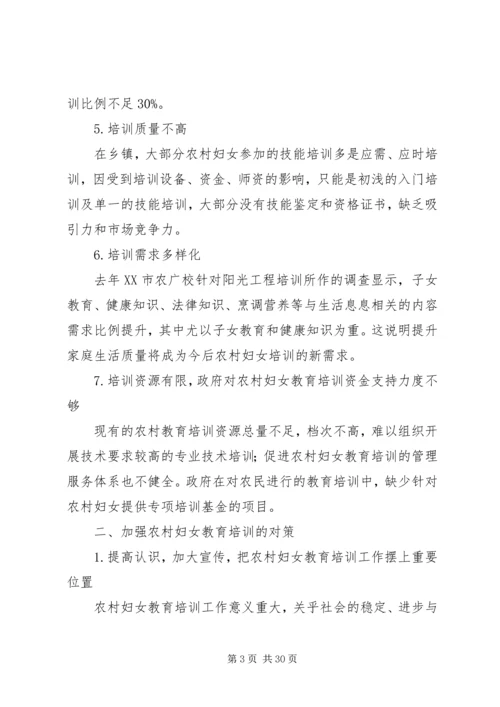 加强农村妇女教育培训促进社会主义新农村建设.docx