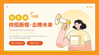 橙色插画风企业校招PPT模板
