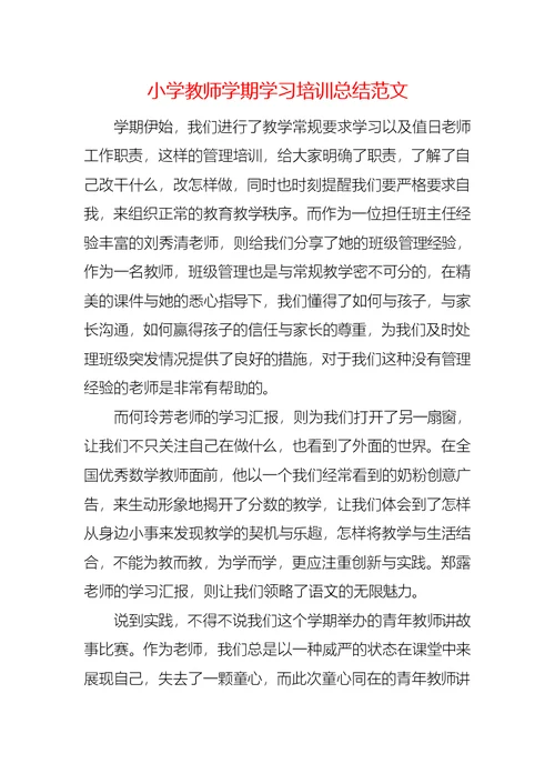 小学教师学期学习培训总结范文