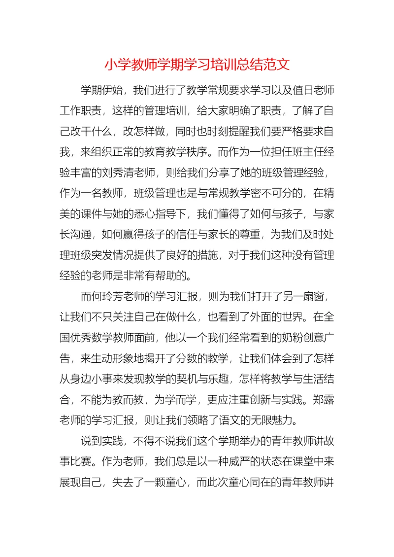 小学教师学期学习培训总结范文