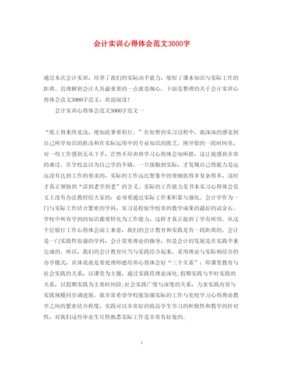 精编会计实训心得体会范文3000字.docx