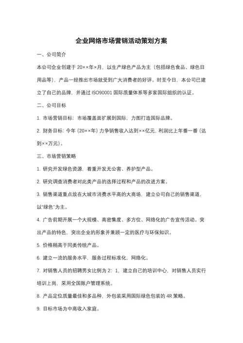 企业网络市场营销活动策划方案