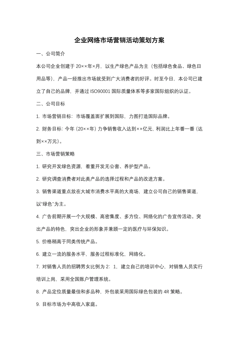 企业网络市场营销活动策划方案