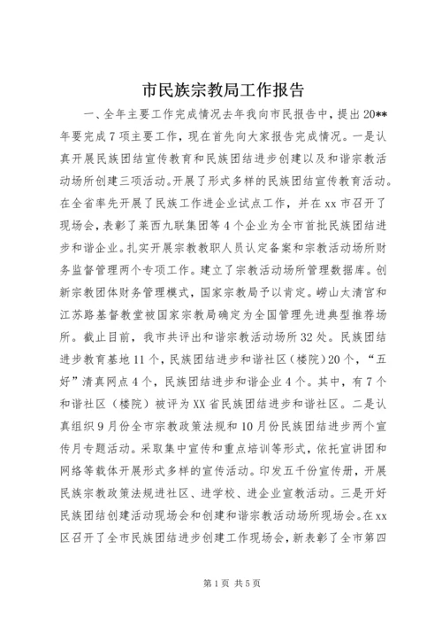 市民族宗教局工作报告.docx