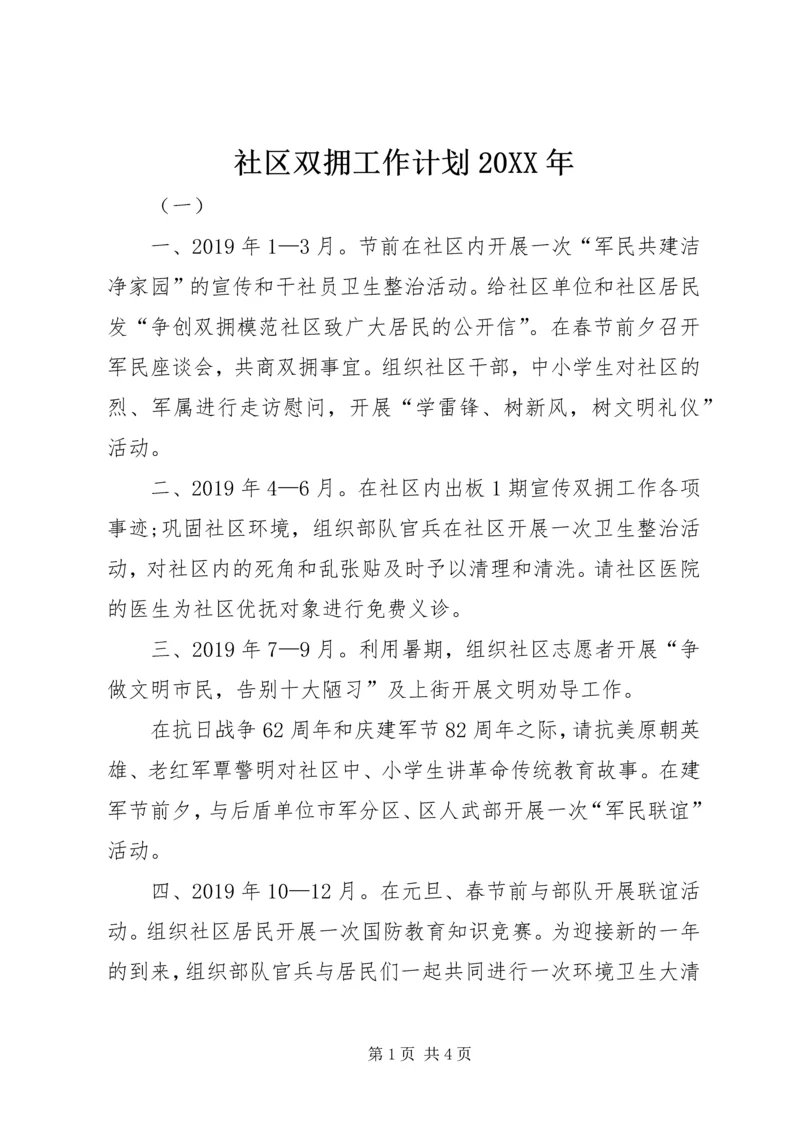 社区双拥工作计划20XX年 (2).docx