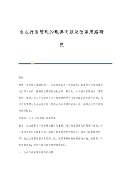 企业行政管理的现存问题及改革思路研究.docx