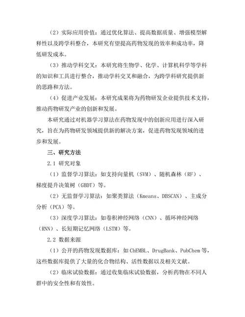 机器学习算法在药物发现中的创新应用