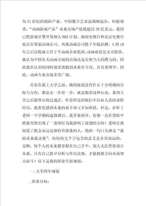 大学生职业生涯规划报告书