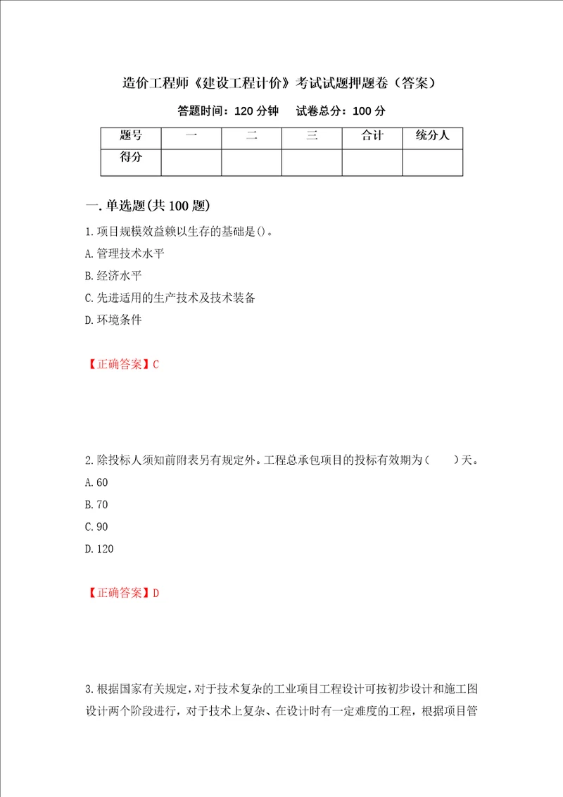 造价工程师建设工程计价考试试题押题卷答案50