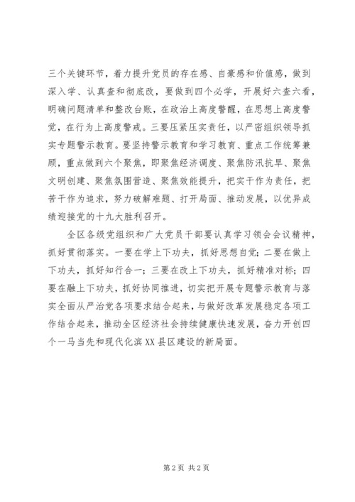 全区“两学一做”学习教育常态化制度化暨“讲政治、重规矩、作表率”专题警示教育推进会致辞稿.docx