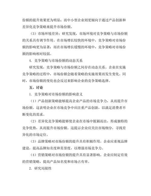 竞争策略对市场份额的影响分析