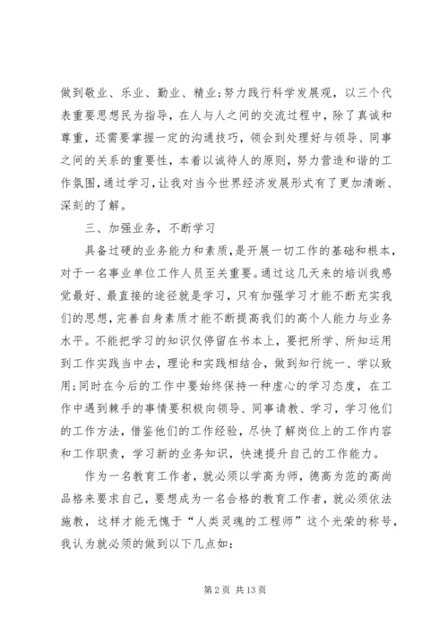 事业单位岗前培训的心得体会及感受.docx
