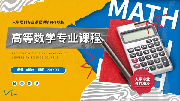 大学高等数学专业课程计算器通用PPT模板