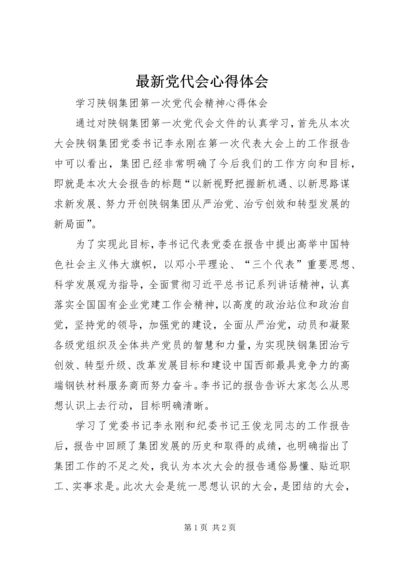 最新党代会心得体会 (5).docx