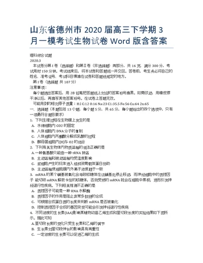 山东德州高三一模考试生物Word含