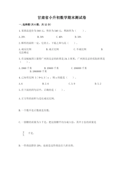 甘肃省小升初数学期末测试卷word.docx