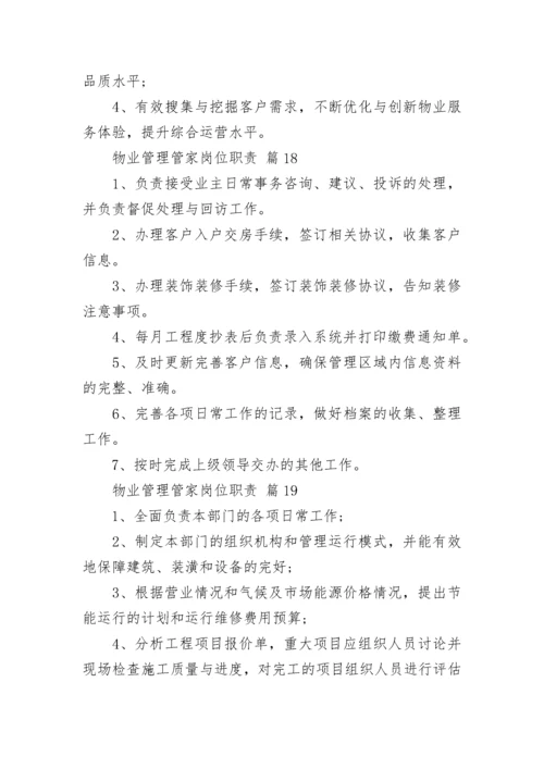 物业管理管家岗位职责.docx
