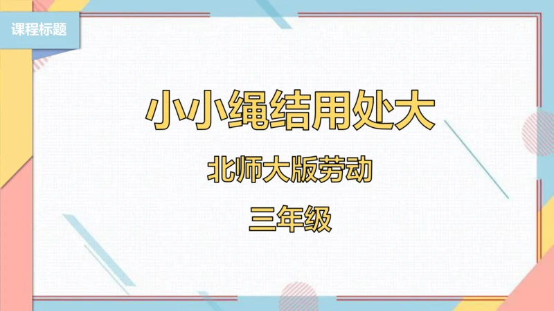【北师大版】三年级《劳动实践指导手册》第10课《小小绳结用处大》课件