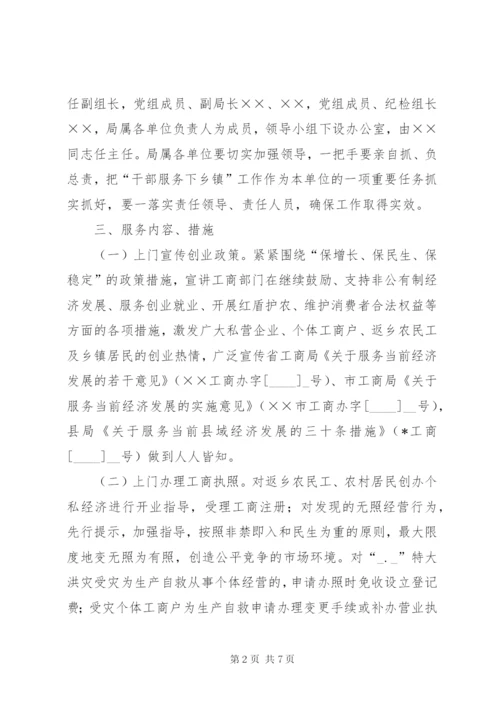 工商局干部下乡镇活动实施方案.docx