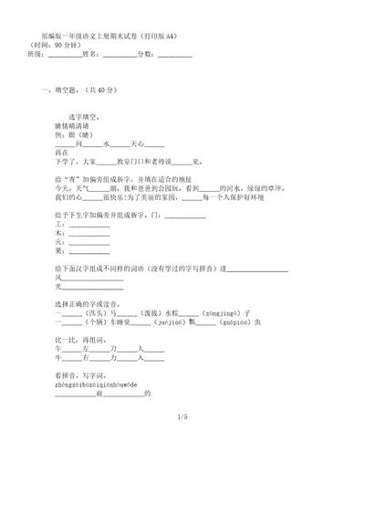 部编版语文一年级上册期末试卷打印版A4