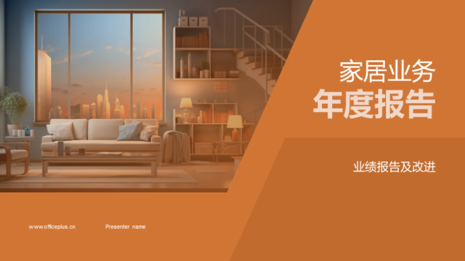 家居业务年度报告