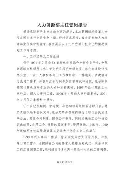 人力资源部主任竞岗报告.docx