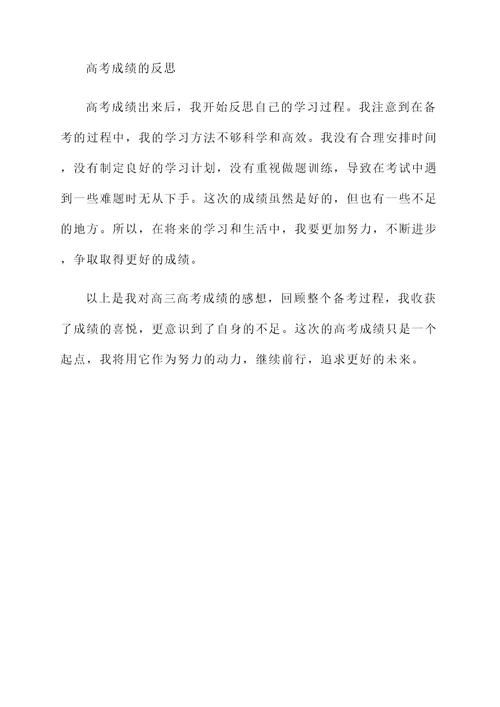 高三高考成绩出来的感想