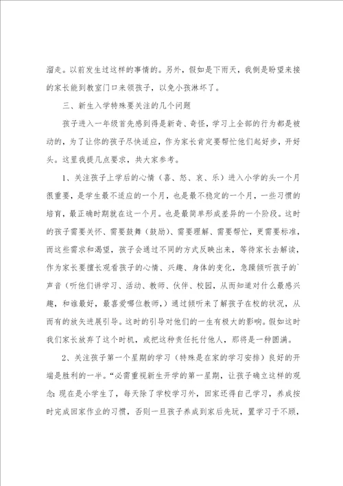 在一年级家长会上的教师发言稿范文