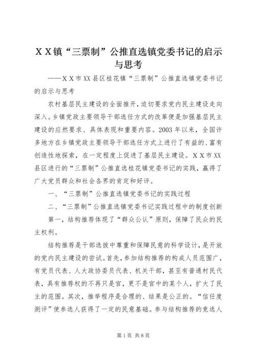 ＸＸ镇“三票制”公推直选镇党委书记的启示与思考.docx