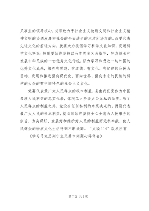 学习马克思列宁主义基本问题心得体会 (9).docx