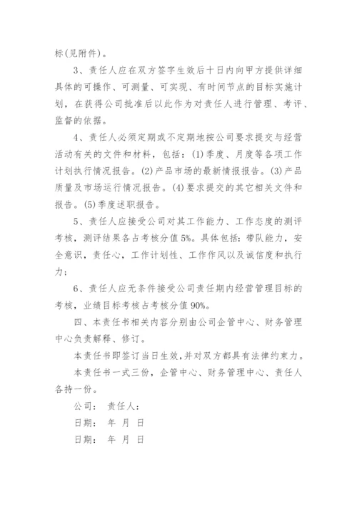 年度经营目标责任书五篇.docx