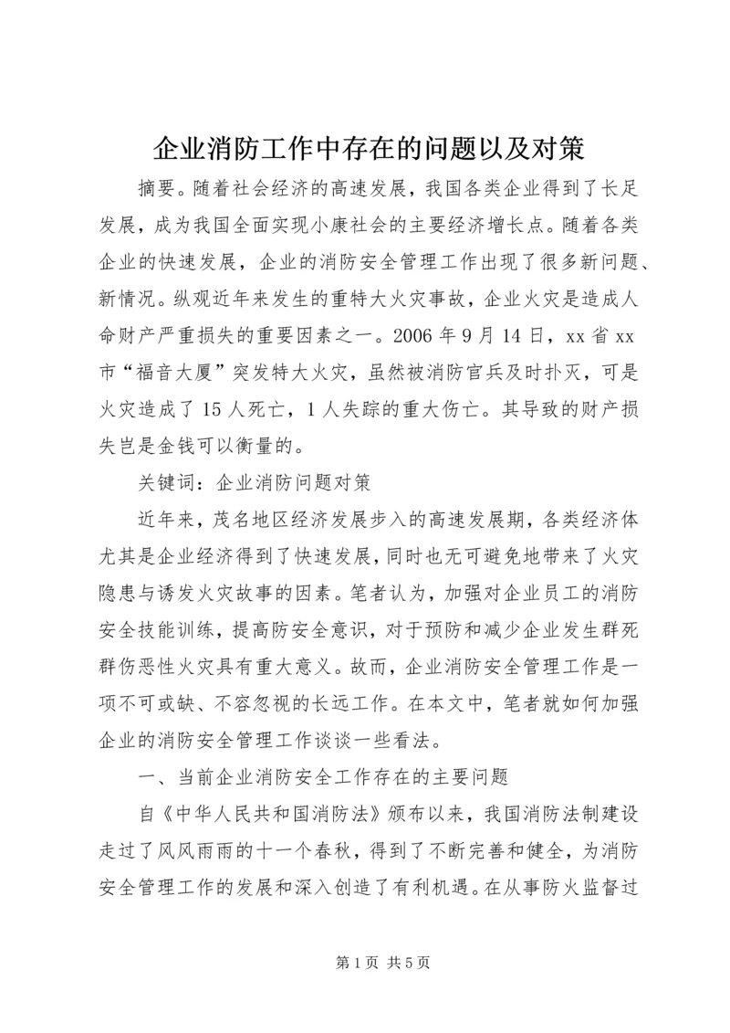 企业消防工作中存在的问题以及对策.docx