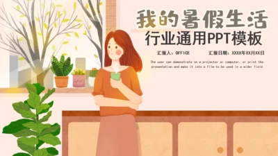 我的暑假生活治愈系通用PPT模板