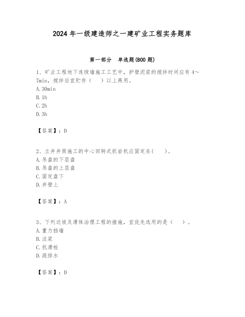 2024年一级建造师之一建矿业工程实务题库带精品答案.docx