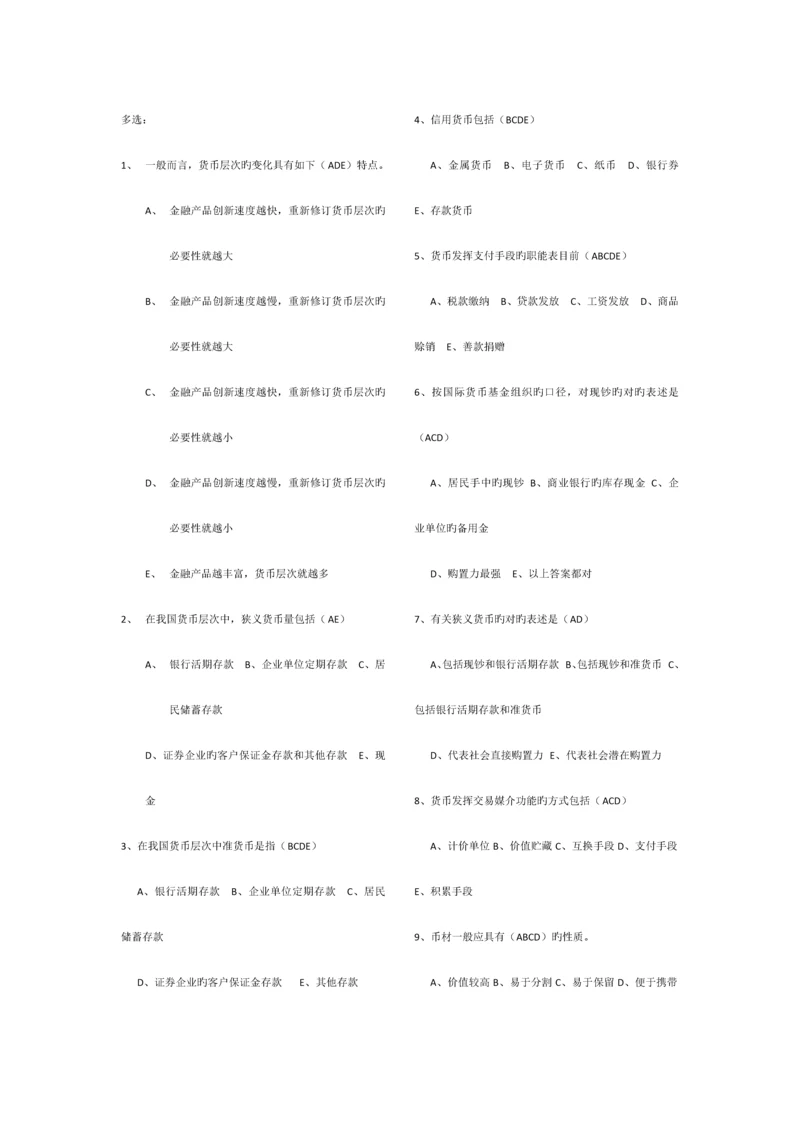 2023年电大会计本科货币银行学多项选择.docx