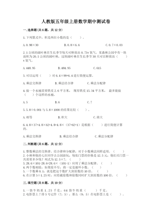 人教版五年级上册数学期中测试卷含完整答案（名校卷）.docx